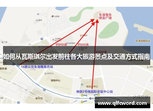 如何从瓦斯琪尔出发前往各大旅游景点及交通方式指南