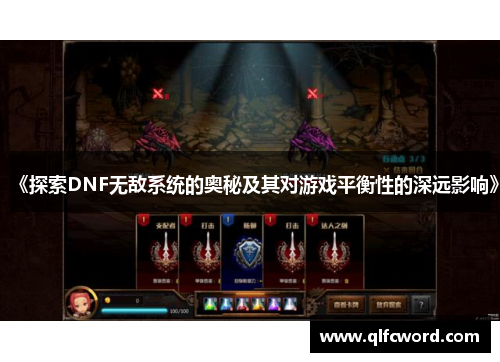 《探索DNF无敌系统的奥秘及其对游戏平衡性的深远影响》