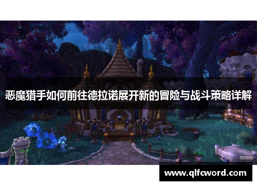 恶魔猎手如何前往德拉诺展开新的冒险与战斗策略详解