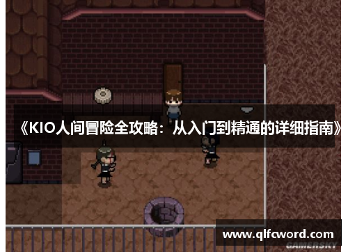 《KIO人间冒险全攻略：从入门到精通的详细指南》